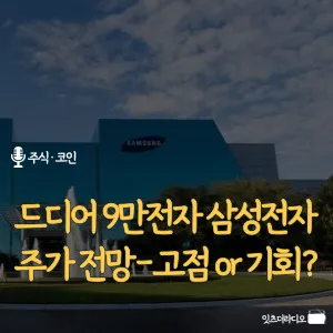 드디어-9만전자-삼성전자- 주가-전망-고점-기회