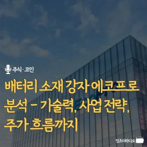 배터리-소재-강자-에코프로-분석-기술력-사업전략-주가흐름