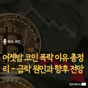 어젯밤-코인-폭락-이유-총정리-급락-원인과-향후-전망