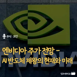 엔비디아-주가-전망-AI-반도체-제왕의-현재와-미래