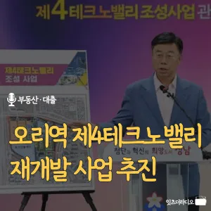오리역-제4테크노밸리-재개발-사업-추진