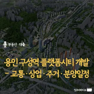 용인-구성역-플랫폼시티-개발-교통-상업-주거-분양일정
