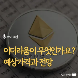이더리움이-무엇인가요-예상가격과-전망