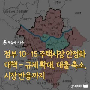 정부-10·15-주택시장-안정화-대책-규제확대-대출축소-시장반응까지