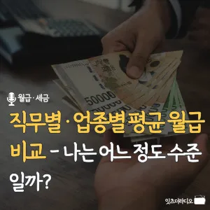 직무별-업종별-평균-월급-비교-나는-어느-정도-수준일까