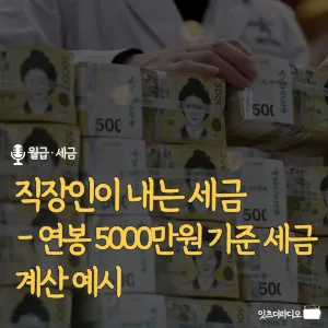직장인이-내는-세금-연봉-5000만원-기준-세금-계산-예시