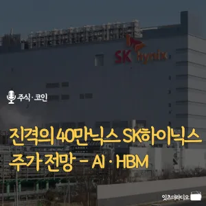 진격의-40만닉스-SK하이닉스-주가-전망-AI-HBM