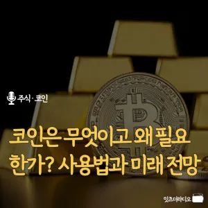 코인은-무엇이고-왜-필요한가-사용법과-미래-전망
