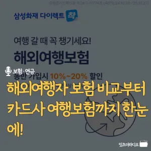 해외여행자-보험-비교부터-카드사-여행보험까지- 한눈에