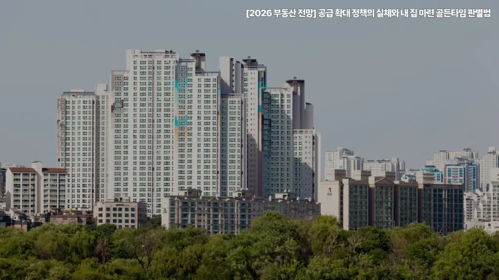 2026-부동산 전망-공급-확대