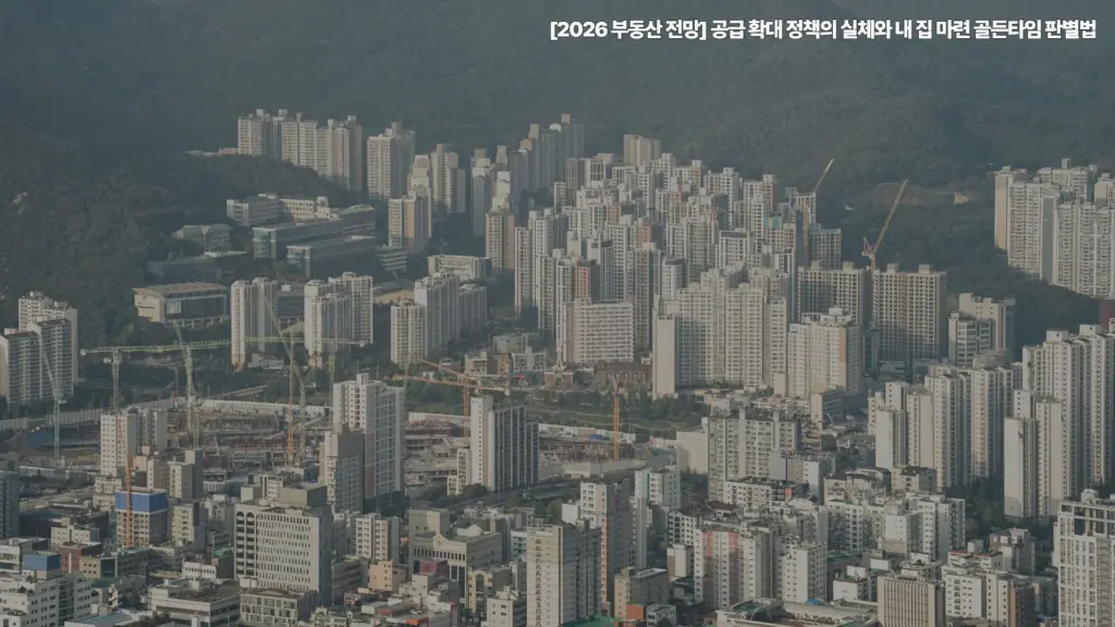 2026-부동산-전망-공급-확대-내-집-마련
