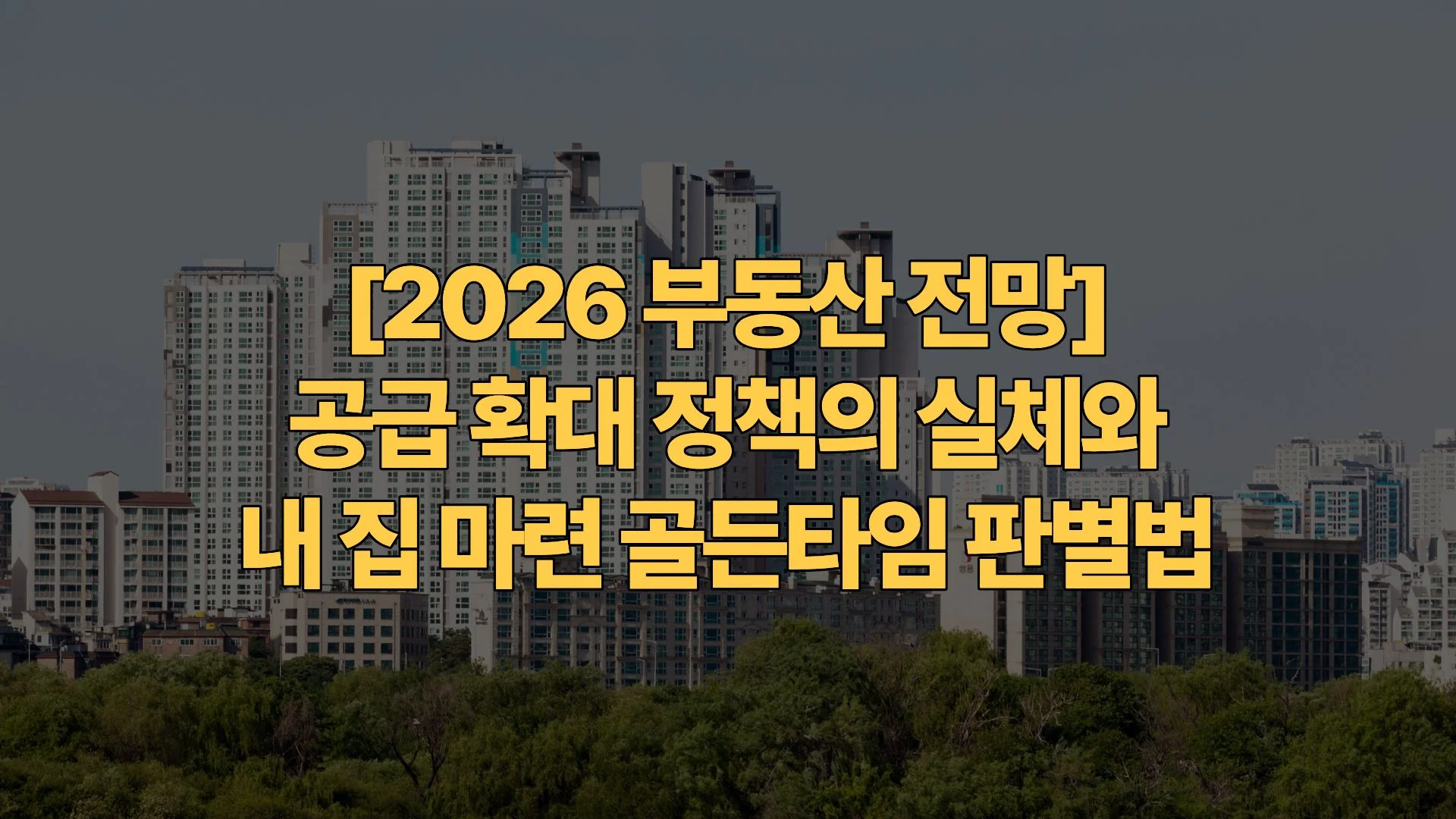 2026-부동산-전망-공급-확대-정책의-실체와-내-집-마련-골든타임-판별법
