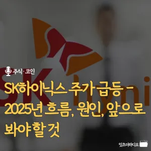 SK하이닉스-주가-급등-2025년-흐름-원인-앞으로 -봐야-할 것