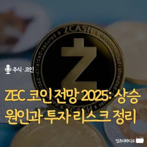ZEC-코인-전망-2025-상승-원인과-투자-리스크-정리