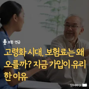 고령화-시대- 보험료-왜-오를까-지금-가입이-유리한-이유