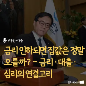 금리-인하되면-집값은-정말-오를까-금리-대출-심리의-연결고리