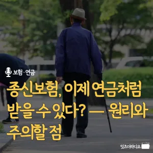 종신보험-이제-연금처럼-받을-수-있다-원리와-주의할 점