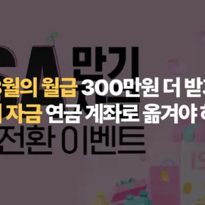 13월의-월급-300만원-더 받기-ISA-만기-자금-연금-계좌로-옮겨야-하는-이유