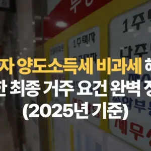 1주택자-양도소득세-비과세-혜택을-위한-최종-거주-요건-완벽-정리-2025년-기준
