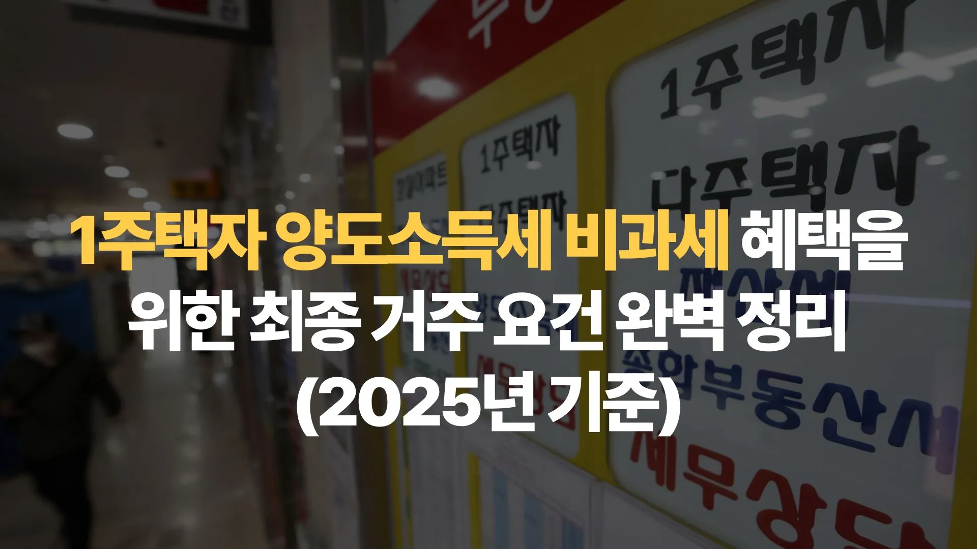 1주택자 양도소득세 비과세 혜택을 위한 최종 거주 요건 완벽 정리(2025년 기준)