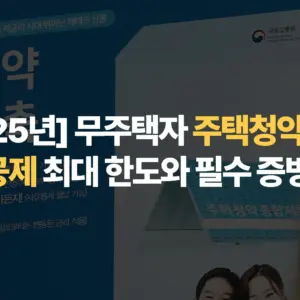 [2025년]-무주택자-주택청약-통장-소득공제-최대- 한도와-필수-증빙-서류