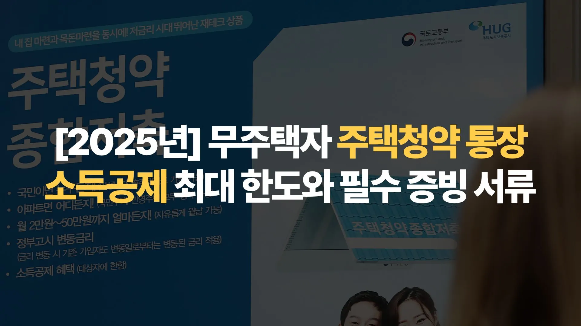 [2025년] 무주택자 주택청약 통장 소득공제 최대 한도와 필수 증빙 서류