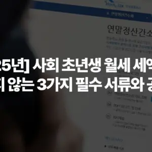 [2025년]-사회-초년생-월세-세액공제-놓치지-않는-3가지-필수-서류와-공제율