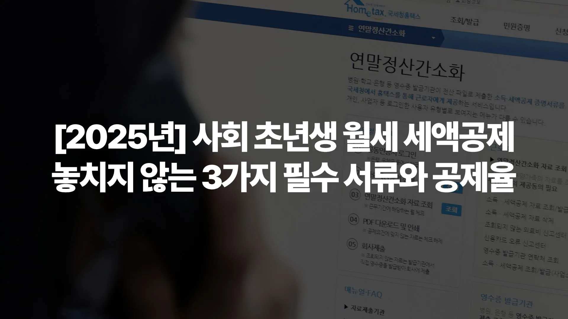 [2025년]-사회-초년생-월세-세액공제-놓치지-않는-3가지-필수-서류와-공제율