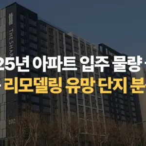 2025년-아파트-입주-물량-급감-지역-중-리모델링-유망-단지-분석-기준