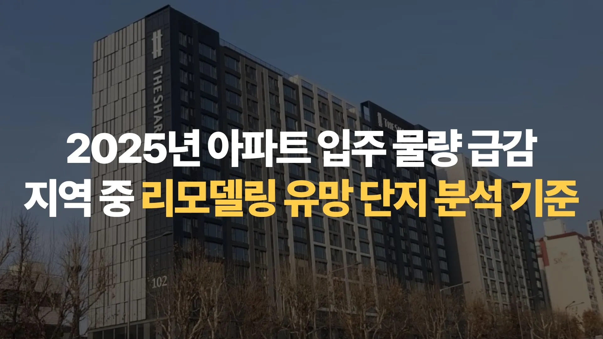 2025년 아파트 입주 물량 급감 지역 중 리모델링 유망 단지 분석 기준