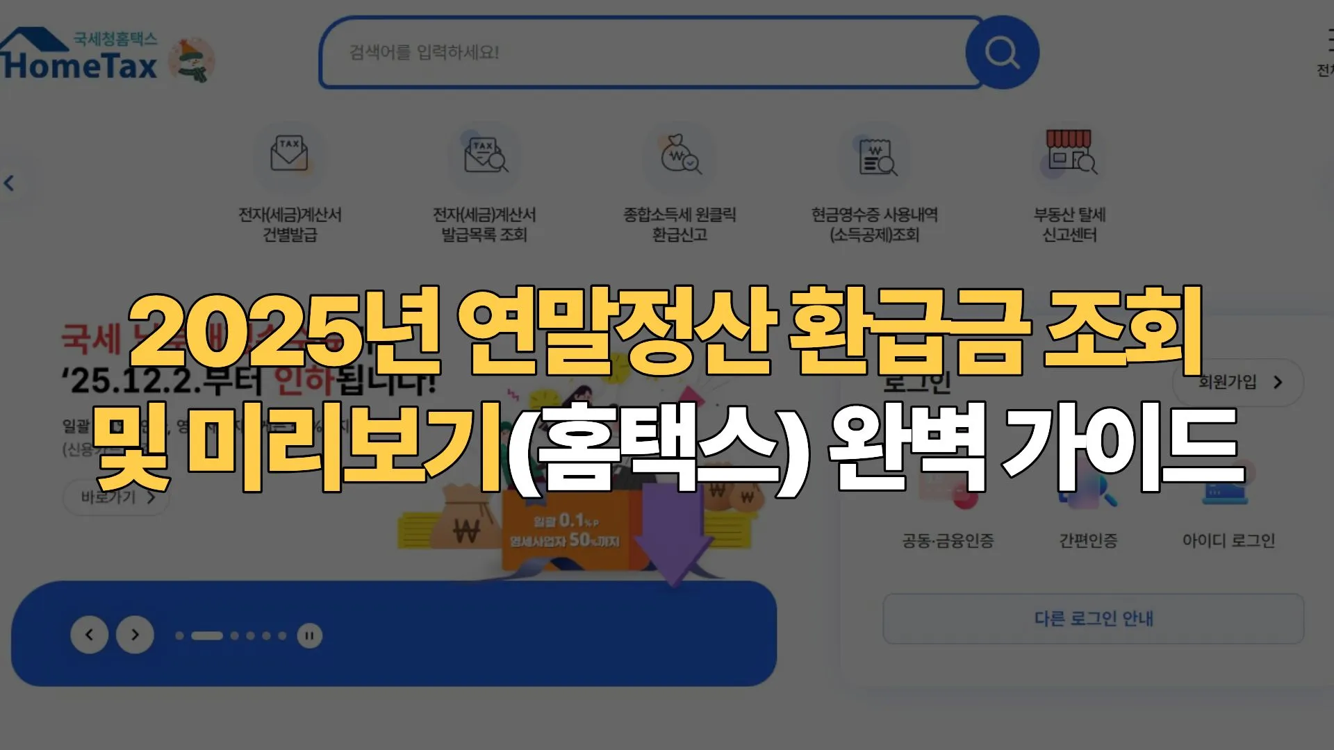 2025년 연말정산 환급금 조회 및 미리보기(홈택스) 완벽 가이드