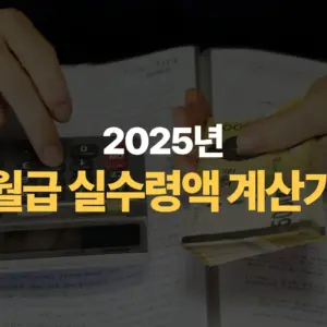 2025년-월급-실수령액-계산기-활용-가이드-및-절세-전략