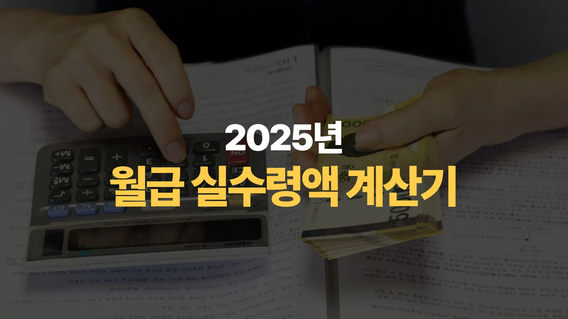 2025년 월급 실수령액 계산기 활용 가이드 및 절세 전략