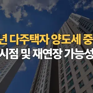 2026년-다주택자-양도세-중과-유예-종료-시점-재연장-가능성-분석