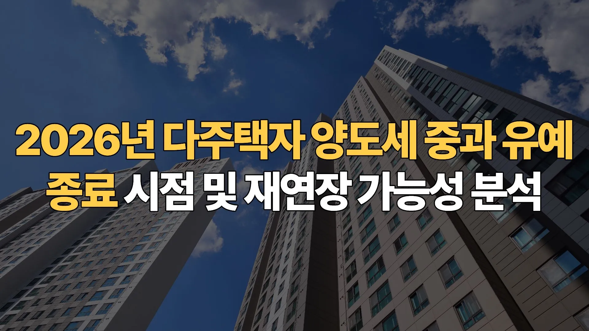 2026년 다주택자 양도세 중과 유예 종료 시점 및 재연장 가능성 분석