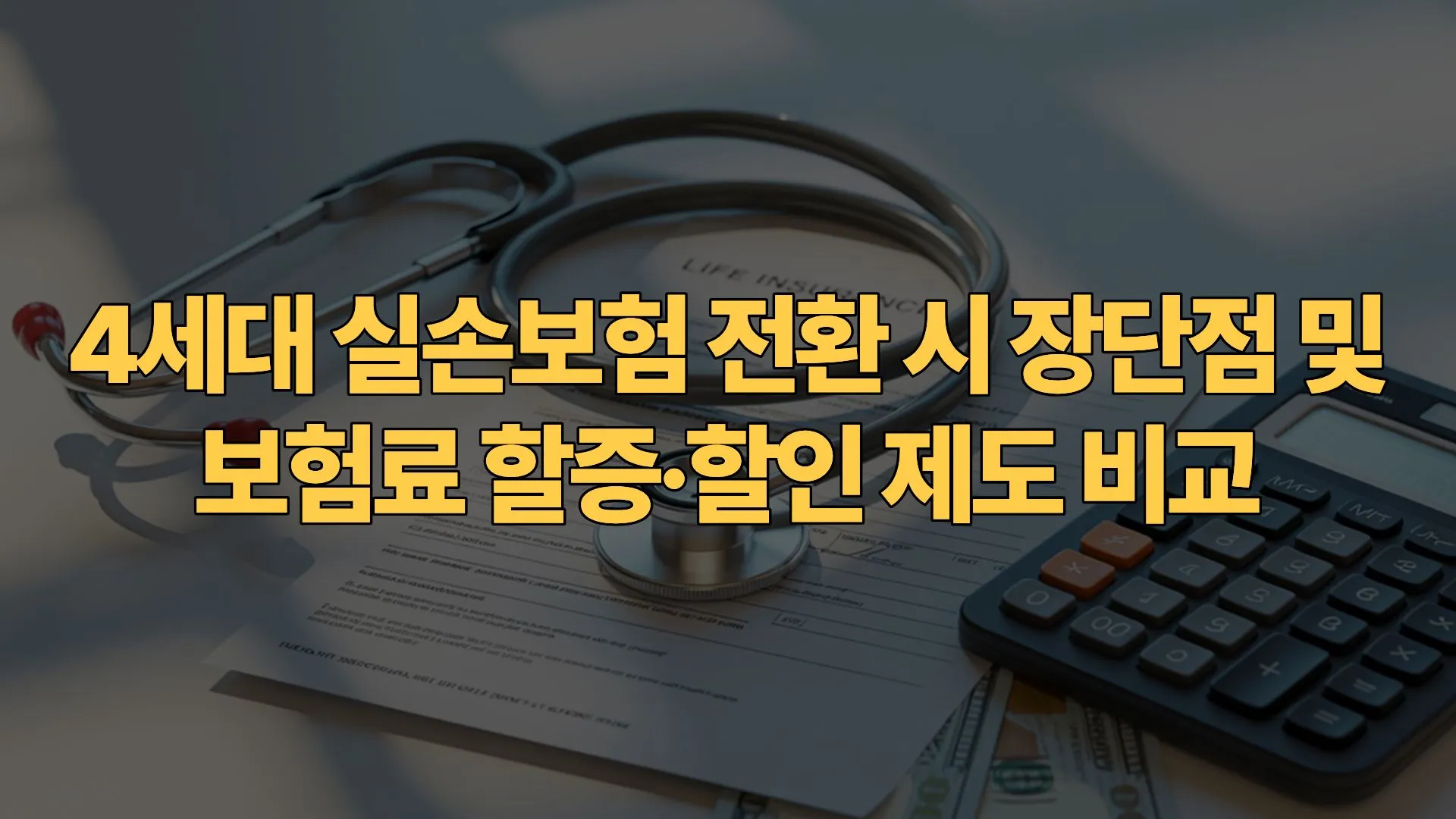 4세대 실손보험 전환 시 장단점 및 보험료 할증·할인 제도 비교