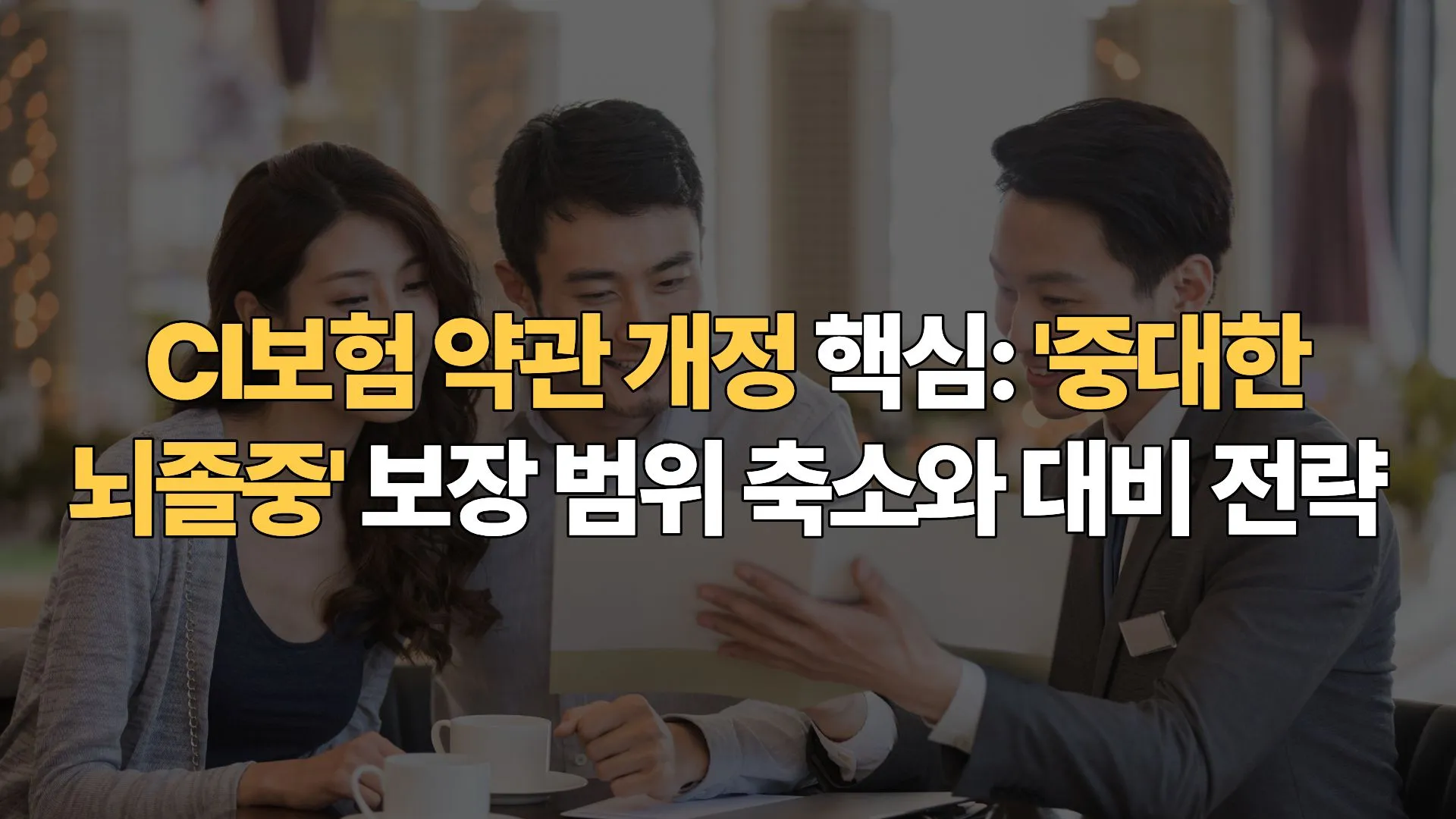 CI보험 약관 개정 핵심: ‘중대한 뇌졸중’ 보장 범위 축소와 대비 전략