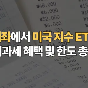 ISA-계좌에서-미국-지수-ETF-투자-시-비과세-혜택-한도-총정리