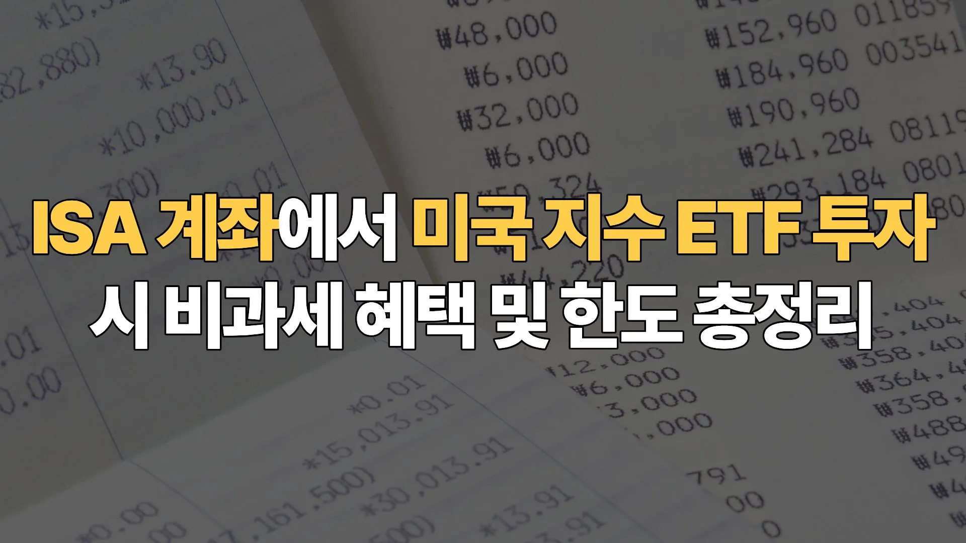 ISA 계좌에서 미국 지수 ETF 투자 시 비과세 혜택 및 한도 총정리