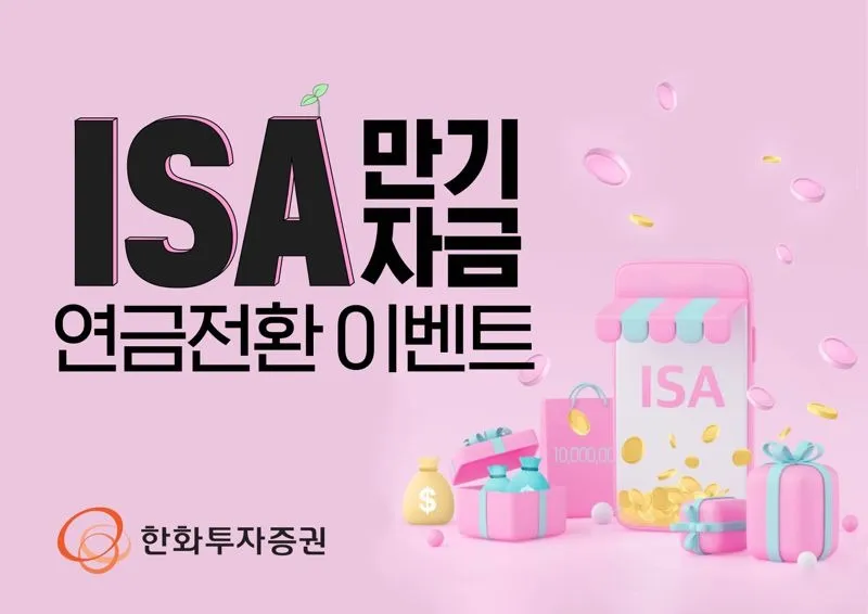 ISA 만기 자금