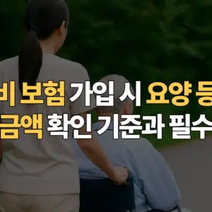 간병비-보험-가입-시-요양-등급별-보장-금액-확인-기준과-필수-전략