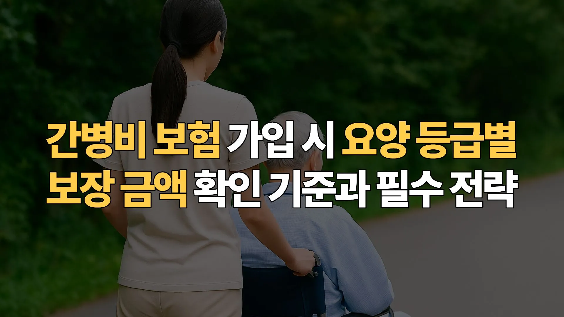 간병비 보험 가입 시 요양 등급별 보장 금액 확인 기준과 필수 전략