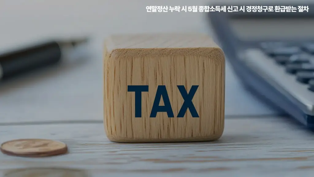 경정청구 연말정산 누락