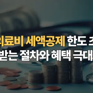 고액-의료비-세액공제-한도-초과-시-환급받는-절차와-혜택-극대화-팁