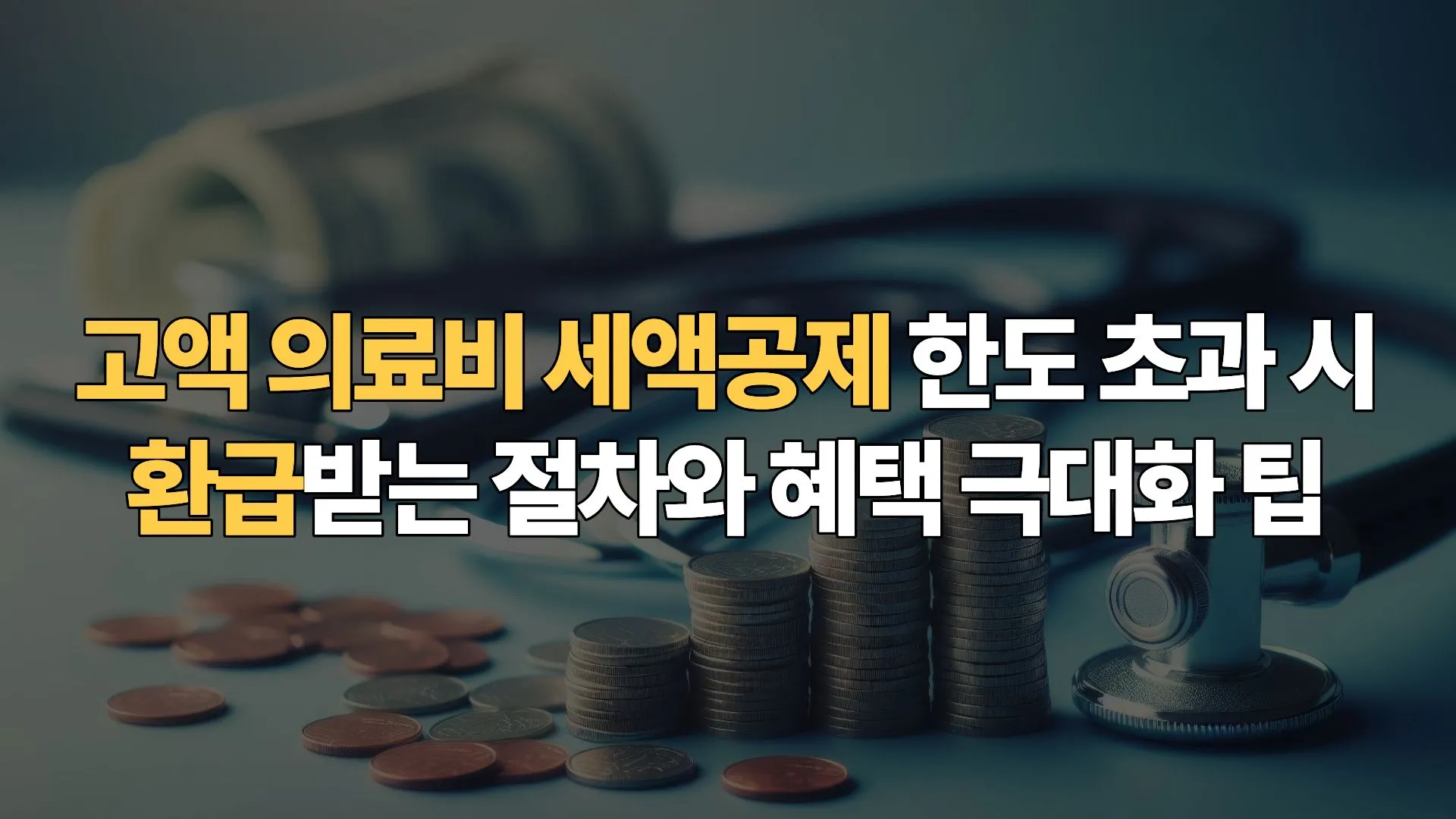 고액 의료비 세액공제 한도 초과 시 환급받는 절차와 혜택 극대화 팁