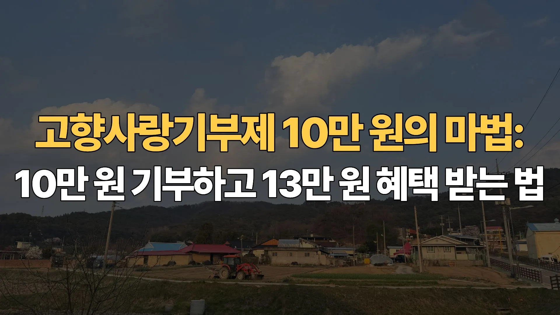 고향사랑기부제-10만-원의-마법-10만원-기부하고-13만원-혜택-받는-법