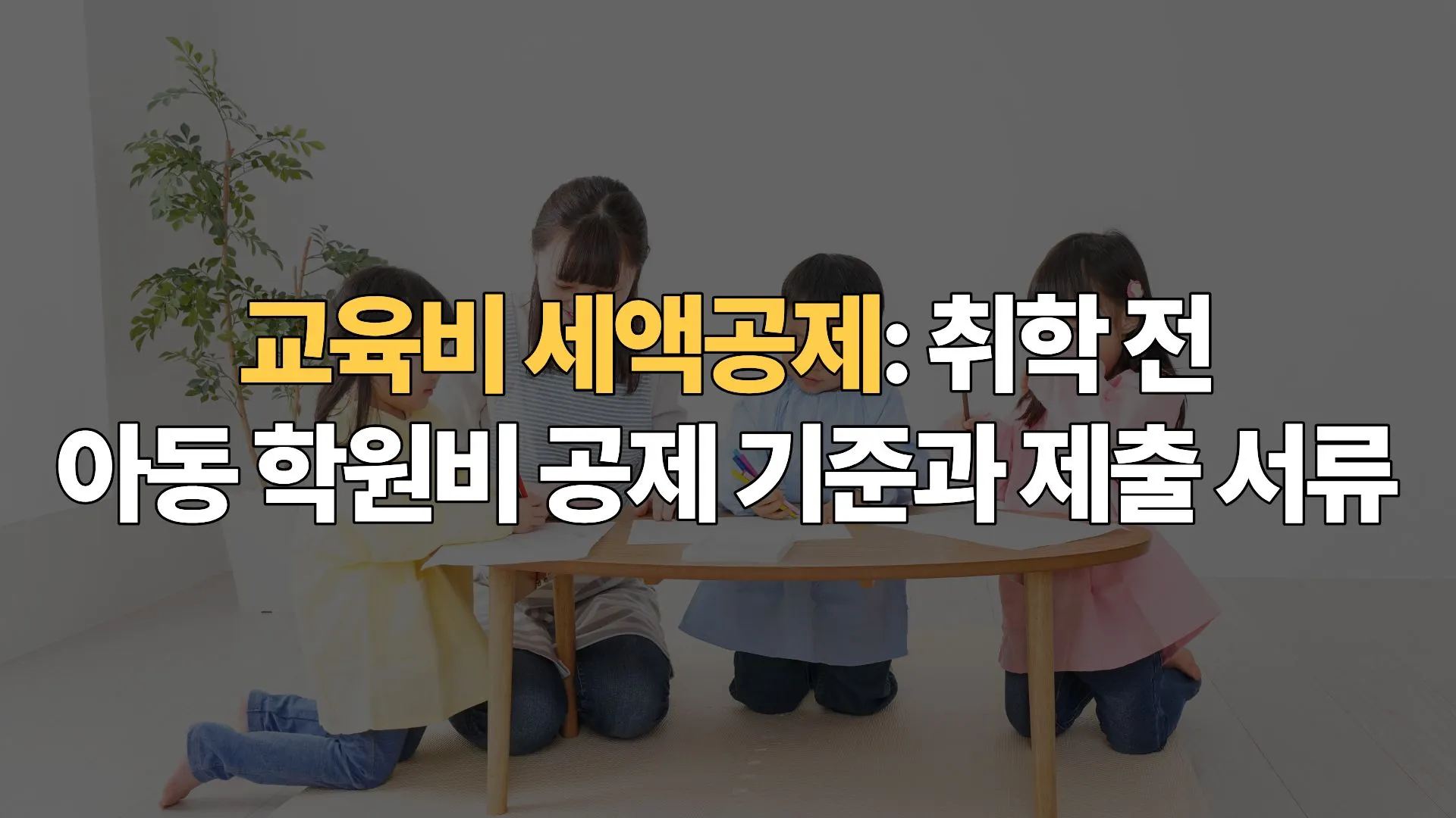 교육비 세액공제: 취학 전 아동 학원비 공제 기준과 제출 서류