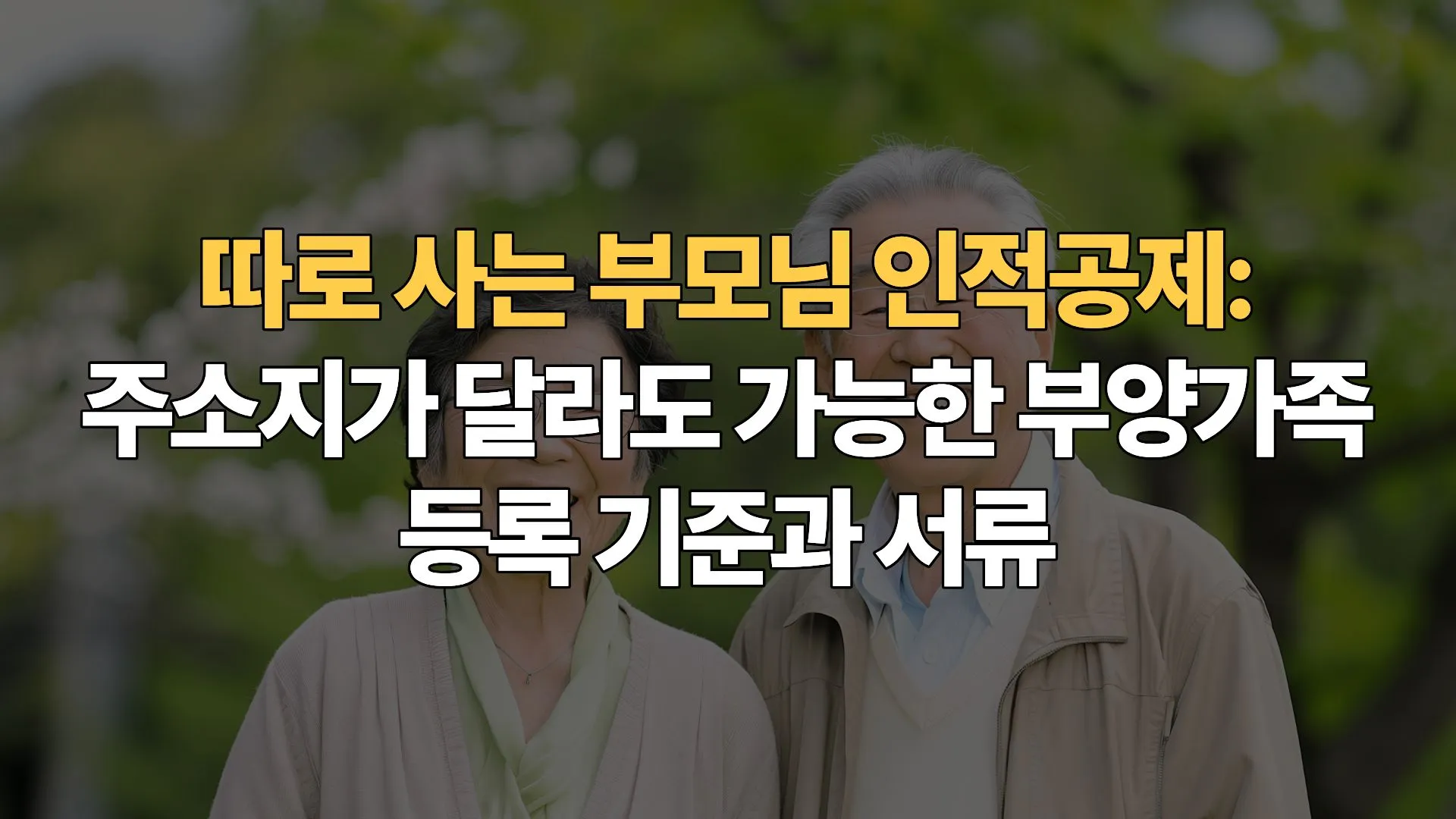따로 사는 부모님 인적공제: 주소지가 달라도 가능한 부양가족 등록 기준과 서류