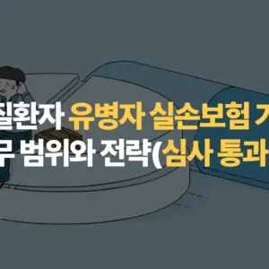 만성-질환자-유병자-실손보험-가입-시-고지-의무-범위와-전략(심사-통과-가이드)