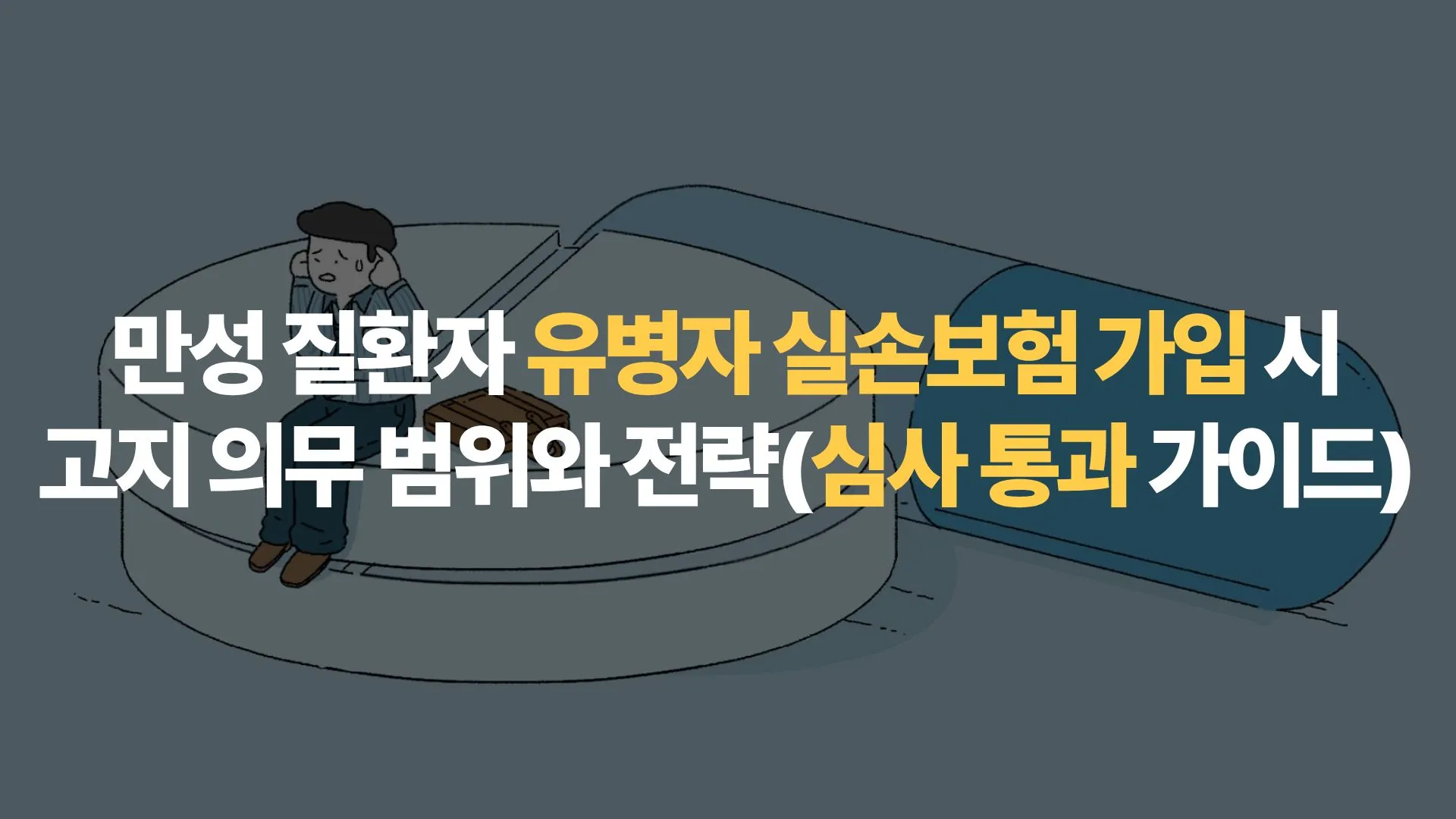 만성 질환자 유병자 실손보험 가입 시 고지 의무 범위와 전략(심사 통과 가이드)